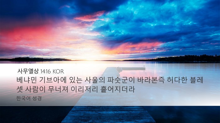 사무엘상 14:16 KOR Bible Verse Image
