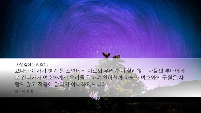 사무엘상 14:6 KOR Bible Verse Image