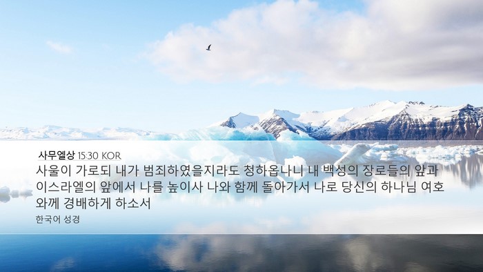 사무엘상 15:30 KOR Bible Verse Image