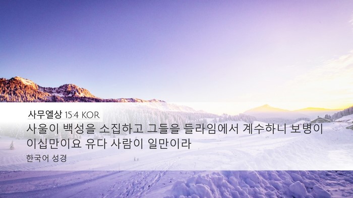 사무엘상 15:4 KOR Bible Verse Image