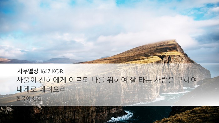 사무엘상 16:17 KOR Desktop Wallpaper - 사울이 신하에게 이르되 나를 위하여 - Desktop Bible Verse Wallpaper