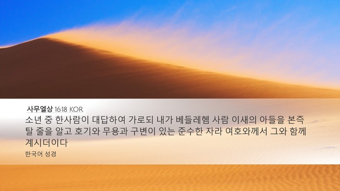 사무엘상 16:18 KOR Bible Verse Image