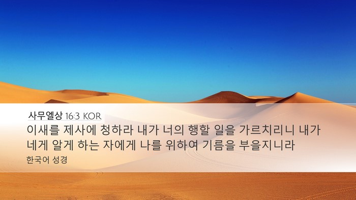 사무엘상 16:3 KOR Bible Verse Image