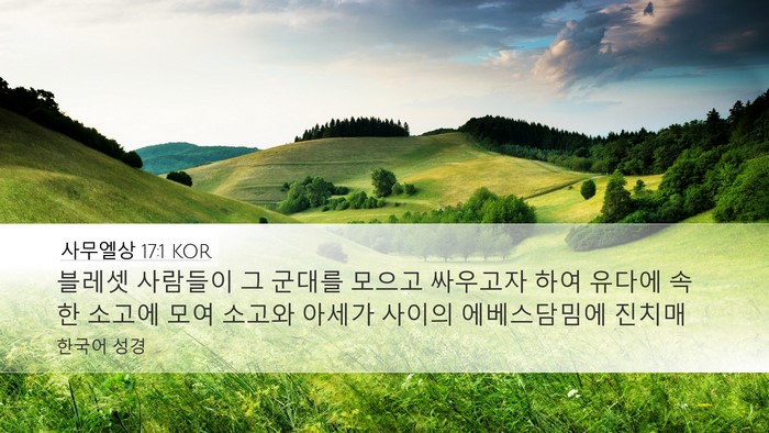 사무엘상 17:1 KOR Desktop Wallpaper - 블레셋 사람들이 그 군대를 모으고 - Desktop Bible Verse Wallpaper