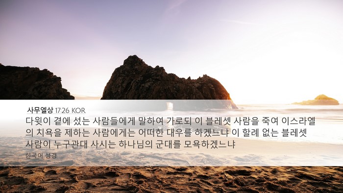 사무엘상 17:26 KOR Bible Verse Image