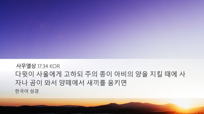 사무엘상 17:34 KOR Bible Verse Image
