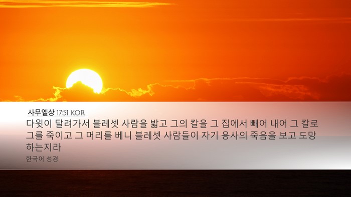 사무엘상 17:51 KOR Bible Verse Image