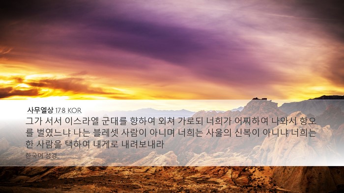 사무엘상 17:8 KOR Bible Verse Image