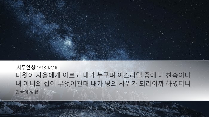 사무엘상 18:18 KOR Bible Verse Image