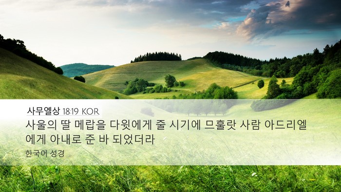 사무엘상 18:19 KOR Bible Verse Image