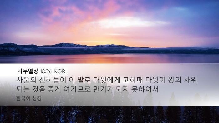 사무엘상 18:26 KOR Bible Verse Image