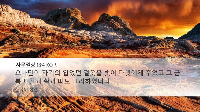 사무엘상 18:4 KOR Bible Verse Image