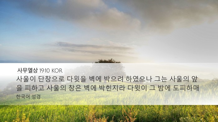 사무엘상 19:10 KOR Bible Verse Image