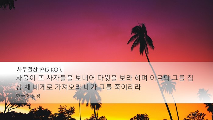 사무엘상 19:15 KOR Bible Verse Image
