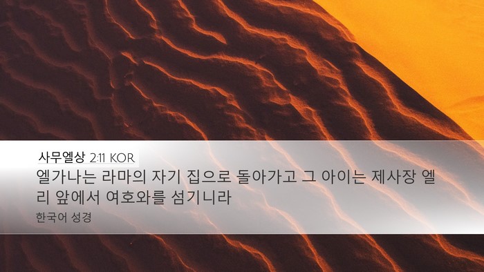 사무엘상 2:11 KOR Desktop Wallpaper - 엘가나는 라마의 자기 집으로 - Desktop Bible Verse Wallpaper
