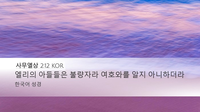 사무엘상 2:12 KOR Bible Verse Image
