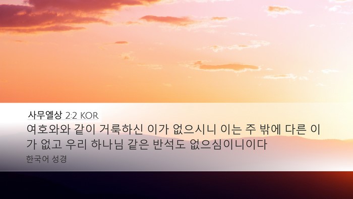 사무엘상 2:2 KOR Bible Verse Image