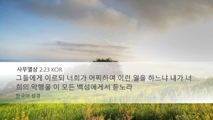 사무엘상 2:23 KOR Desktop Wallpaper - 그들에게 이르되 너희가 어찌하여 - Desktop Bible Verse Wallpaper