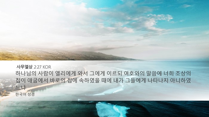 사무엘상 2:27 KOR Bible Verse Image