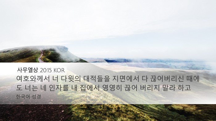 사무엘상 20:15 KOR Bible Verse Image