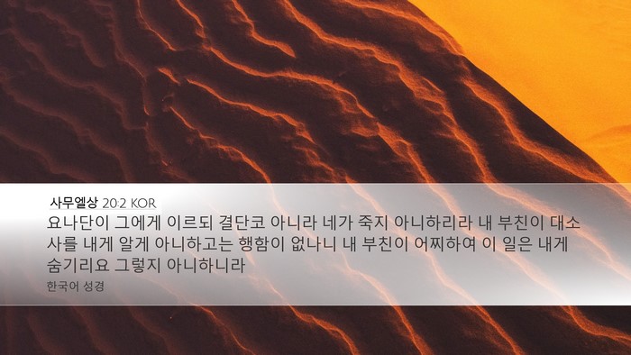 사무엘상 20:2 KOR Bible Verse Image