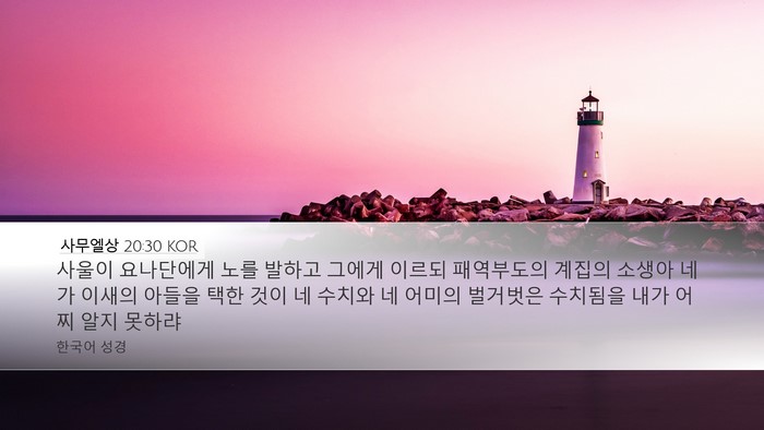 사무엘상 20:30 KOR Bible Verse Image