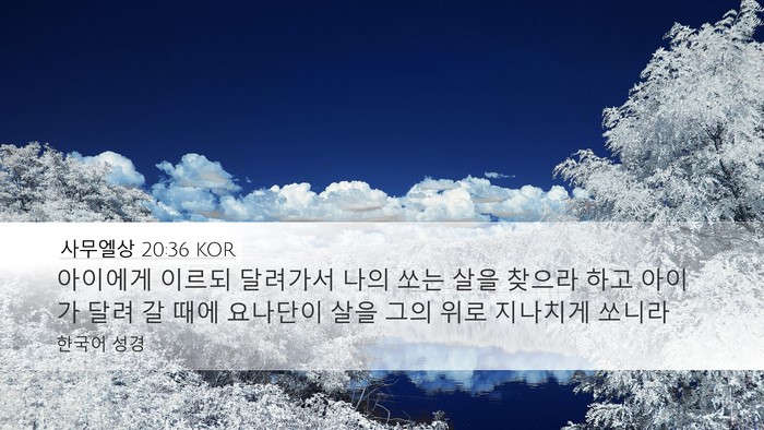 사무엘상 20:36 KOR Desktop Wallpaper - 아이에게 이르되 달려가서 나의 쏘는 - Desktop Bible Verse Wallpaper
