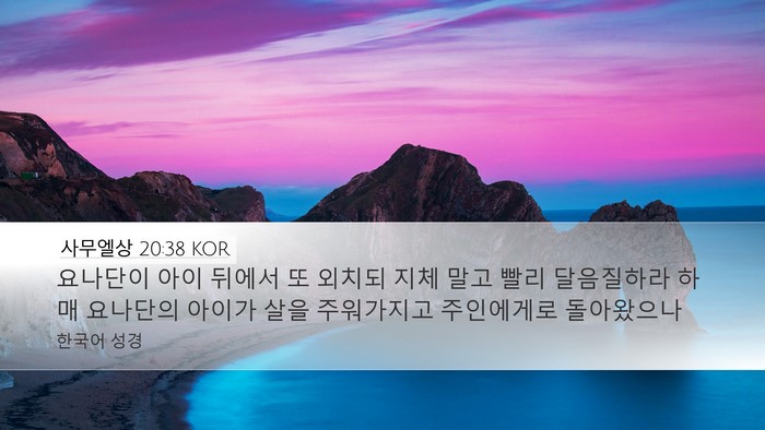 사무엘상 20:38 KOR Bible Verse Image