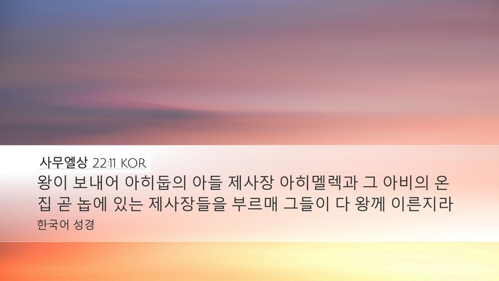 사무엘상 22:11 KOR Desktop Wallpaper - 왕이 보내어 아히둡의 아들 제사장 - Desktop Bible Verse Wallpaper