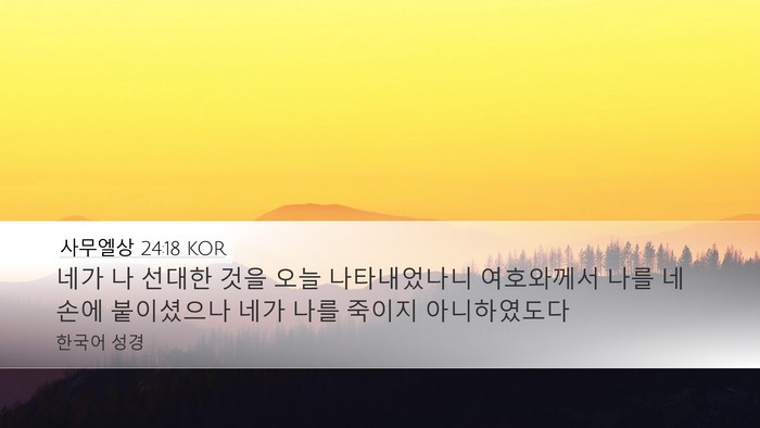 사무엘상 24:18 KOR Bible Verse Image