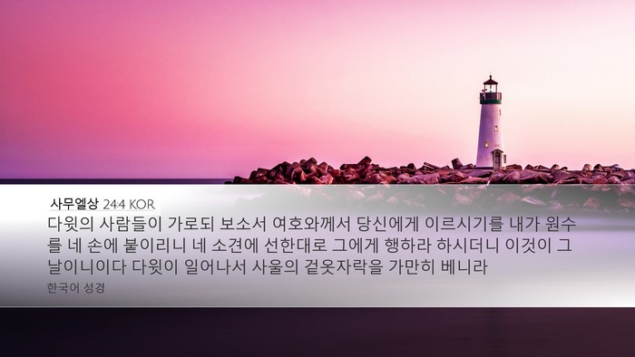 사무엘상 24:4 KOR Bible Verse Image