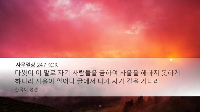 사무엘상 24:7 KOR Desktop Wallpaper - 다윗이 이 말로 자기 사람들을 - Desktop Bible Verse Wallpaper