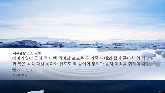 사무엘상 25:18 KOR Bible Verse Image