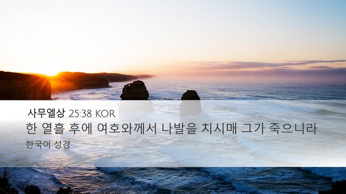 사무엘상 25:38 KOR Bible Verse Image