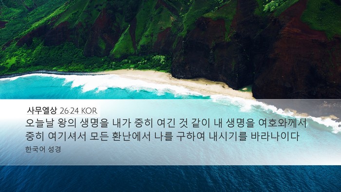 사무엘상 26:24 KOR Bible Verse Image