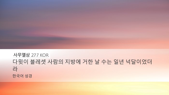사무엘상 27:7 KOR Desktop Wallpaper - 다윗이 블레셋 사람의 지방에 거한 - Desktop Bible Verse Wallpaper
