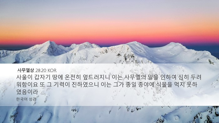 사무엘상 28:20 KOR Desktop Wallpaper - 사울이 갑자기 땅에 온전히 - Desktop Bible Verse Wallpaper