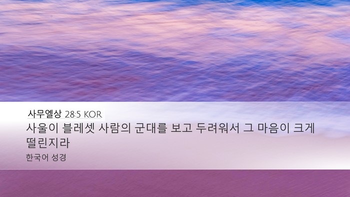 사무엘상 28:5 KOR Desktop Wallpaper - 사울이 블레셋 사람의 군대를 보고 - Desktop Bible Verse Wallpaper