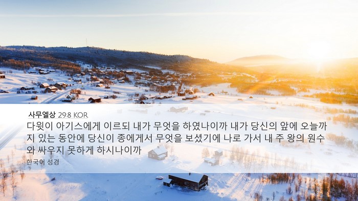 사무엘상 29:8 KOR Bible Verse Image