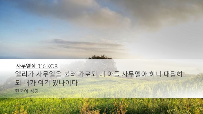 사무엘상 3:16 KOR Bible Verse Image