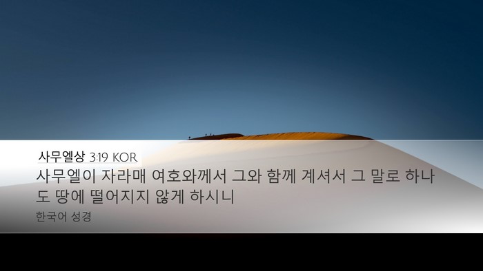 사무엘상 3:19 KOR Bible Verse Image