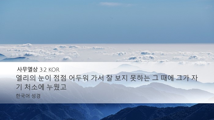 사무엘상 3:2 KOR Bible Verse Image