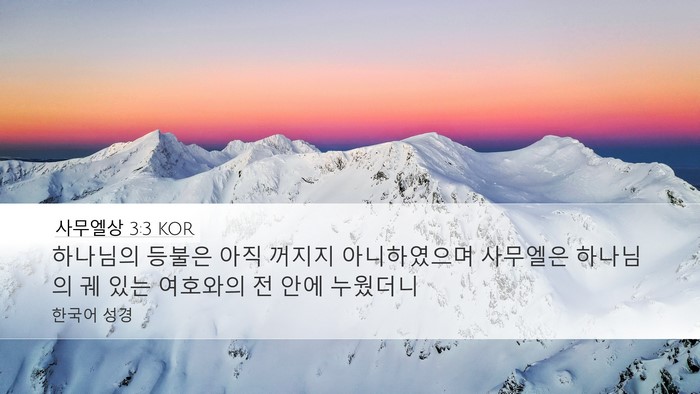 사무엘상 3:3 KOR Desktop Wallpaper - 하나님의 등불은 아직 꺼지지 - Desktop Bible Verse Wallpaper