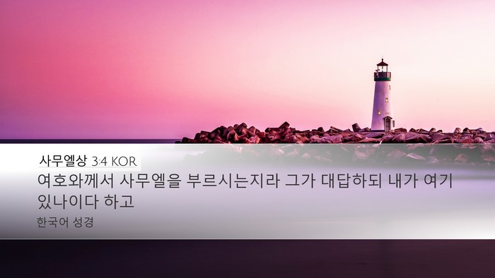 사무엘상 3:4 KOR Desktop Wallpaper - 여호와께서 사무엘을 부르시는지라 - Desktop Bible Verse Wallpaper