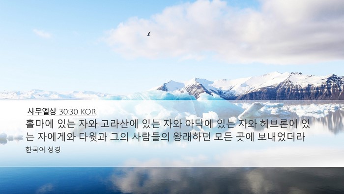 사무엘상 30:30 KOR Desktop Wallpaper - 홀마에 있는 자와 고라산에 있는 - Desktop Bible Verse Wallpaper