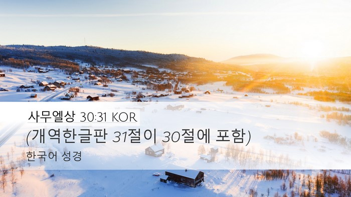 사무엘상 30:31 KOR Desktop Wallpaper - (개역한글판 31절이 30절에 - Desktop Bible Verse Wallpaper