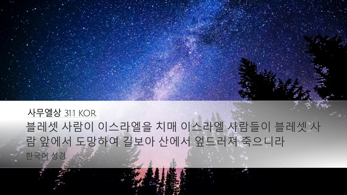 사무엘상 31:1 KOR Bible Verse Image