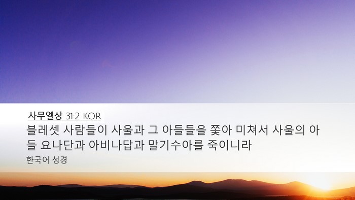 사무엘상 31:2 KOR Bible Verse Image