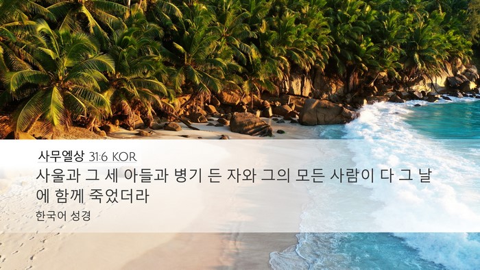 사무엘상 31:6 KOR Bible Verse Image