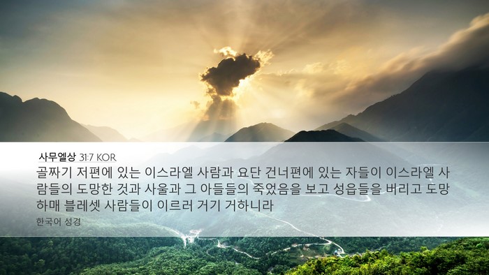 사무엘상 31:7 KOR Bible Verse Image
